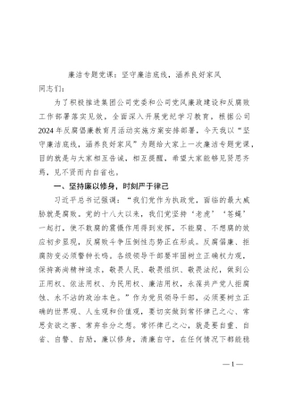 廉洁专题党课：坚守廉洁底线，涵养良好家风