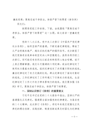 廉政党课：聚焦忠诚干净担当，体悟严管下的厚爱（新条例）