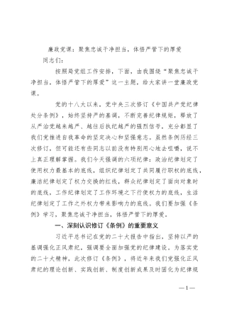 廉政党课：聚焦忠诚干净担当，体悟严管下的厚爱