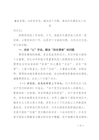 廉政党课：念好四字诀，解决四个问题，推动作风建设向上向好