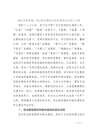 廉政党课讲稿：惩治新型腐败和隐性腐败的动因与方略