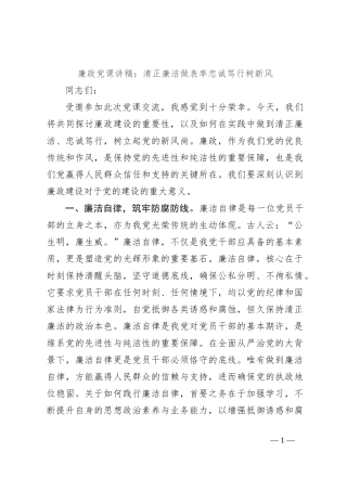 廉政党课讲稿：清正廉洁做表率忠诚笃行树新风