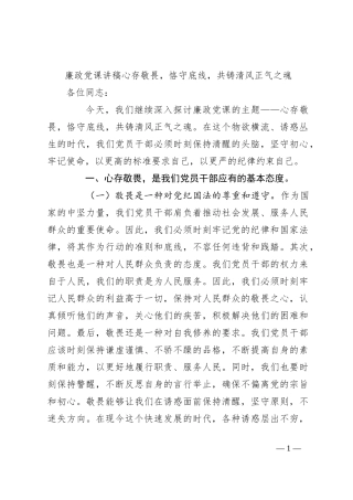 廉政党课讲稿心存敬畏，恪守底线，共铸清风正气之魂