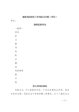 廉政风险防控工作风险点台帐