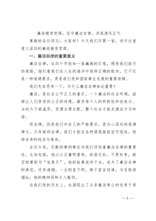 廉政教育党课：坚守廉洁自律，共筑清风正气