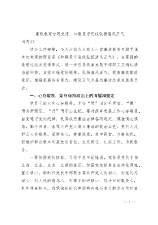 廉政教育专题党课：知敬畏守底线弘扬清风正气