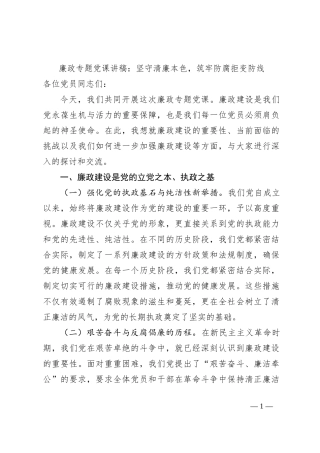 廉政专题党课讲稿：坚守清廉本色，筑牢防腐拒变防线