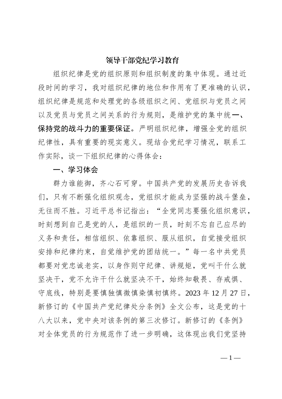领导干部党纪学习教育_第1页