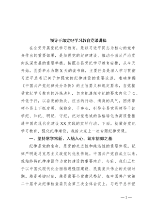 领导干部党纪学习教育党课讲稿