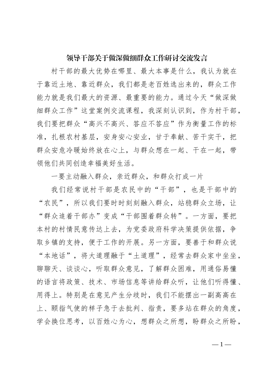 领导干部关于做深做细群众工作研讨交流发言_第1页