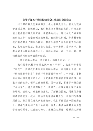 领导干部关于做深做细群众工作研讨交流发言