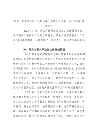 领导干部考核材料（述职述廉，落实从严治党、执行党的纪律情况）