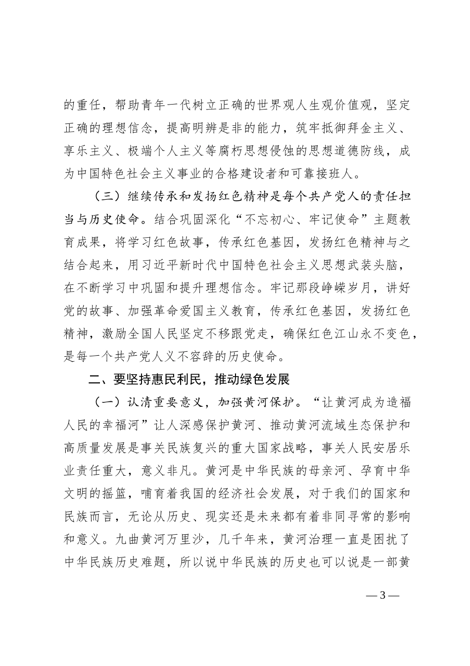 领导干部理论中心组学习研讨发言提纲_第3页