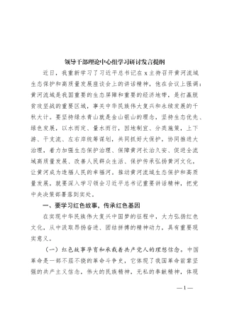 领导干部理论中心组学习研讨发言提纲