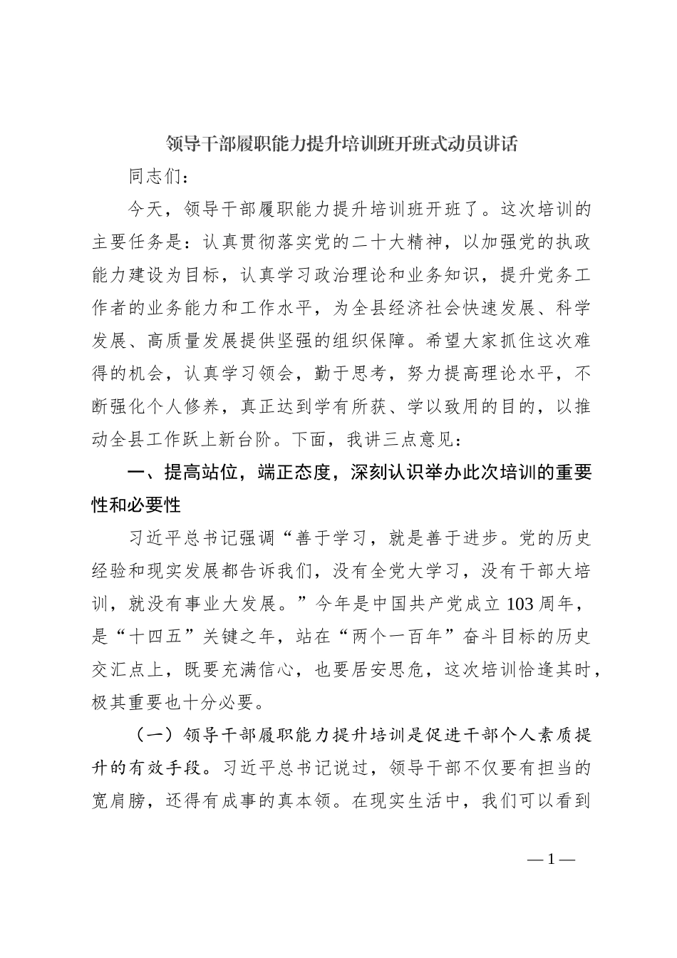 领导干部履职能力提升培训班开班式动员讲话_第1页