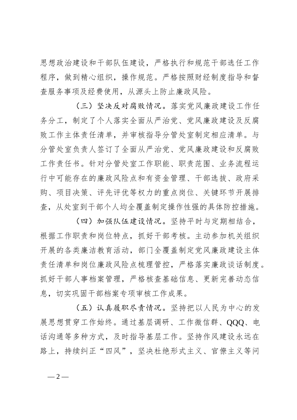 领导干部述职述廉报告考核材料_第2页