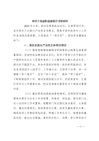 领导干部述职述廉报告考核材料