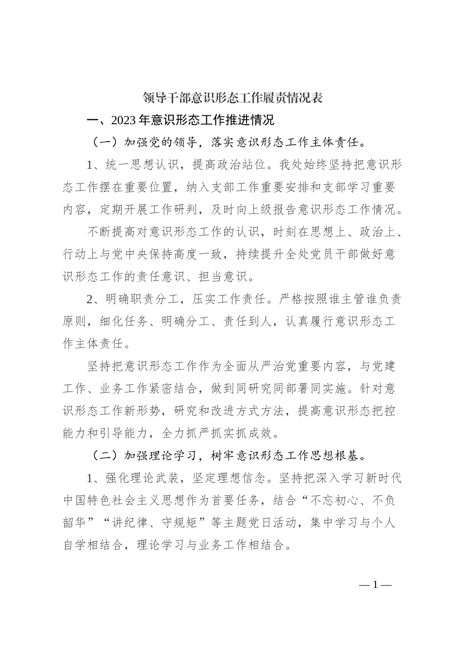 领导干部意识形态工作履责情况表_第1页