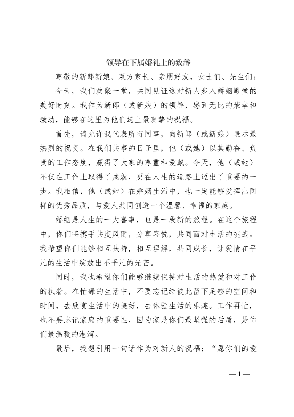 领导在下属婚礼上的致辞_第1页