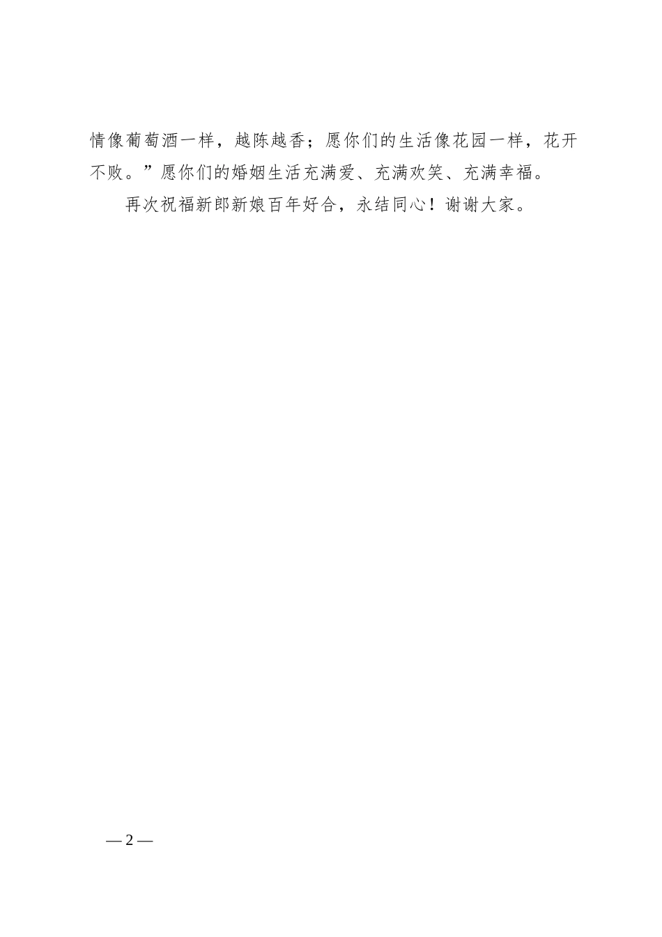 领导在下属婚礼上的致辞_第2页