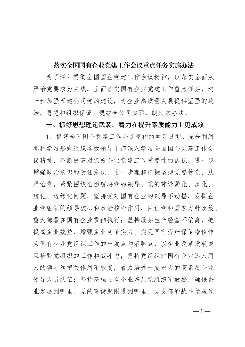 落实全国国有企业党建工作会议重点任务实施办法_第1页
