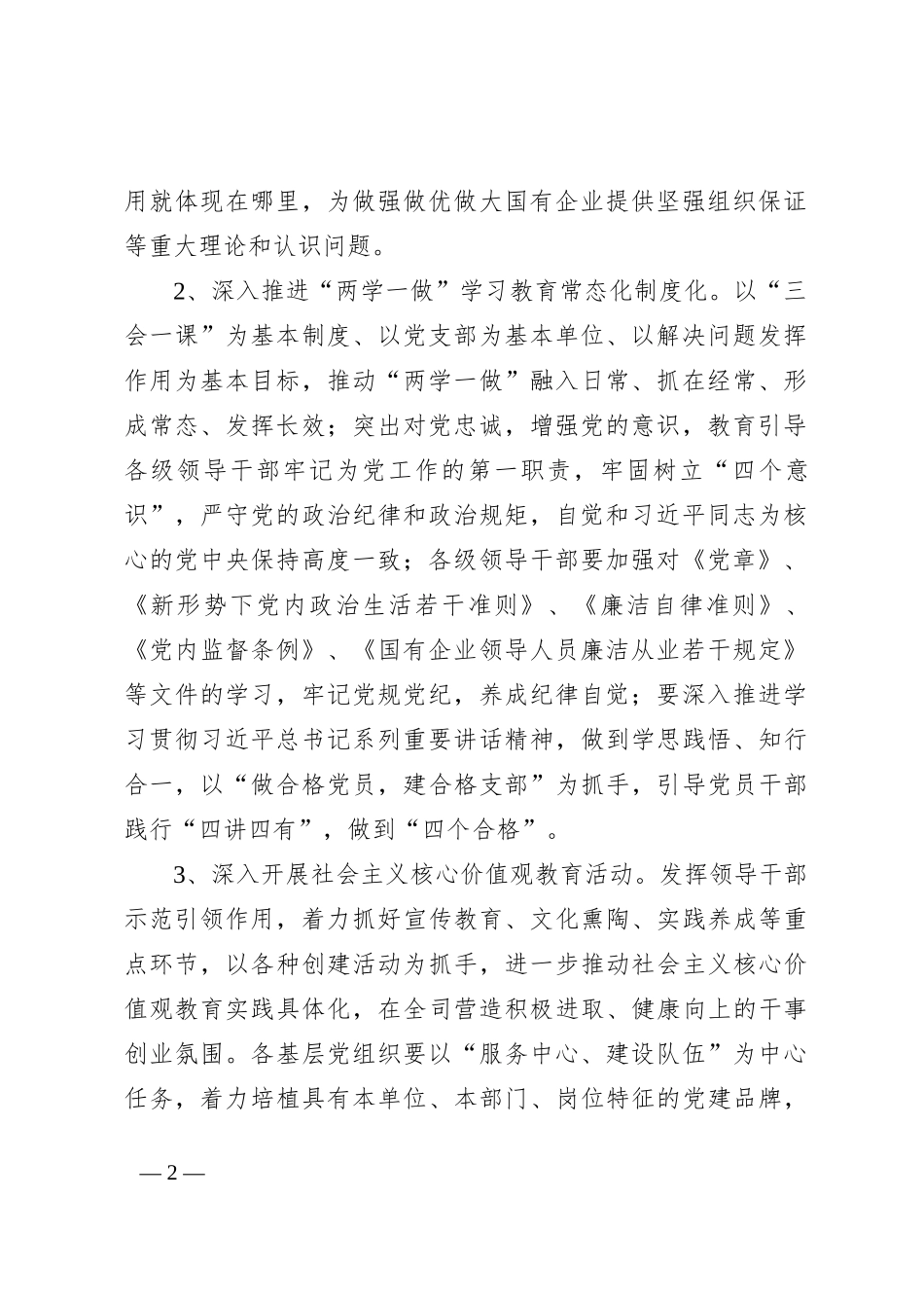 落实全国国有企业党建工作会议重点任务实施办法_第2页