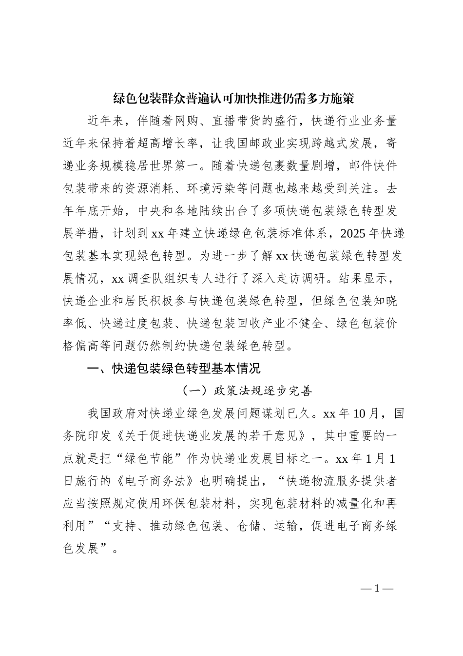 绿色包装群众普遍认可 加快推进仍需多方施策_第1页