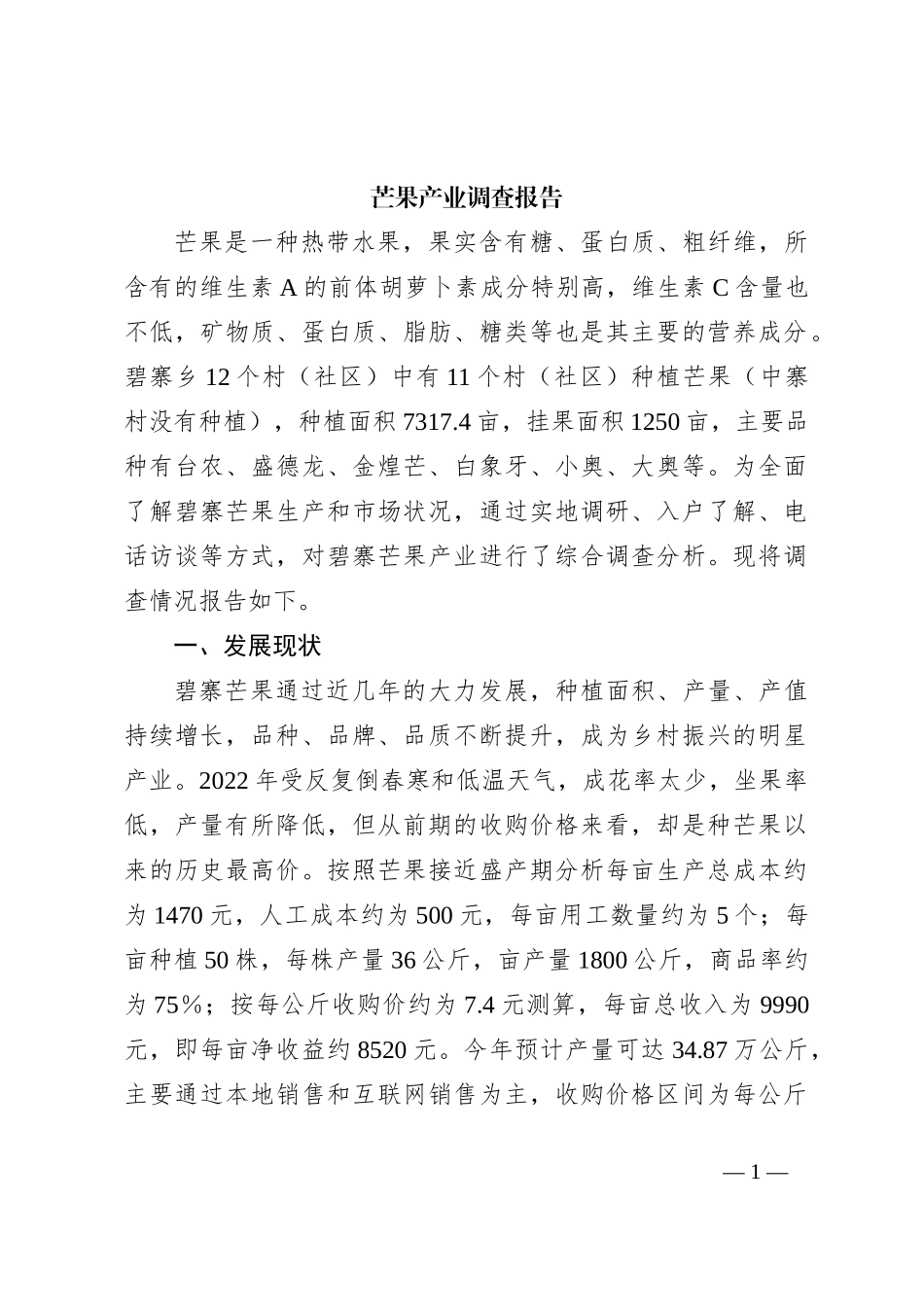 芒果产业调查报告_第1页