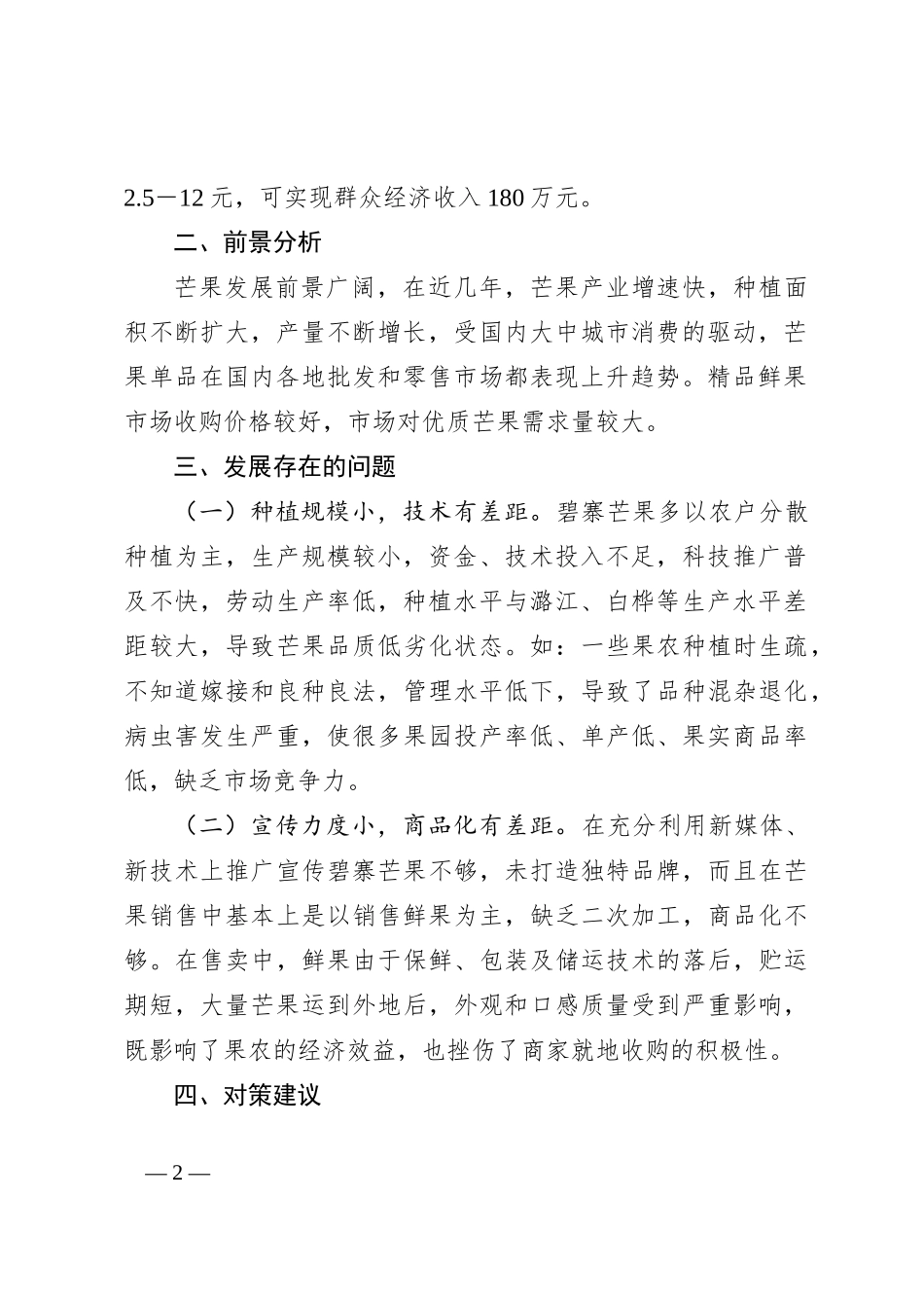 芒果产业调查报告_第2页
