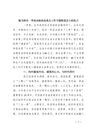 秘书科在一季度市政府办重点工作专题推进会上的发言