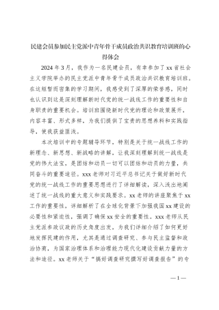 民建会员参加民主党派中青年骨干成员政治共识教育培训班的心得体会