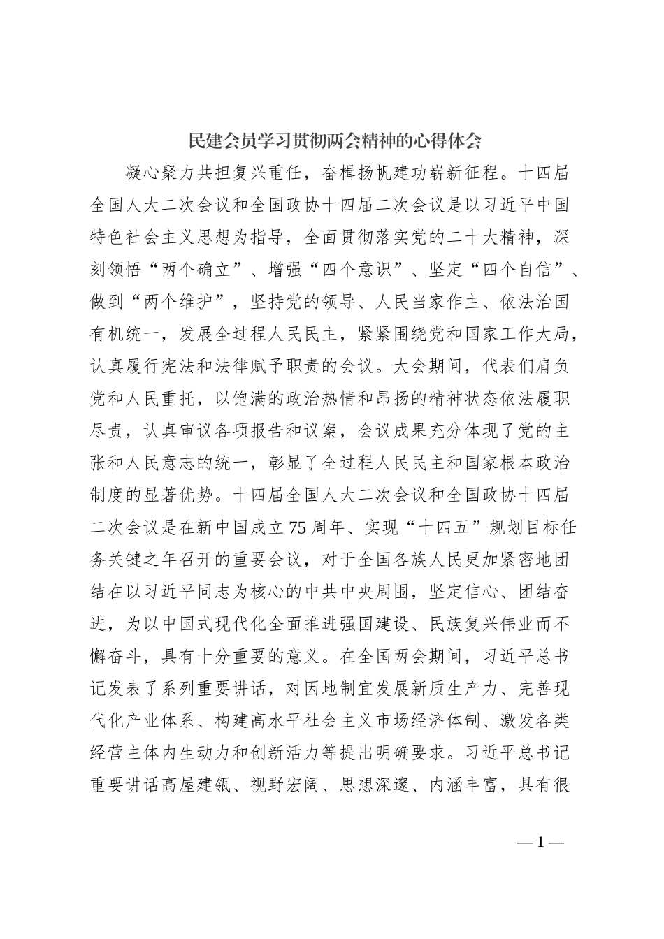 民建会员学习贯彻两会精神的心得体会_第1页