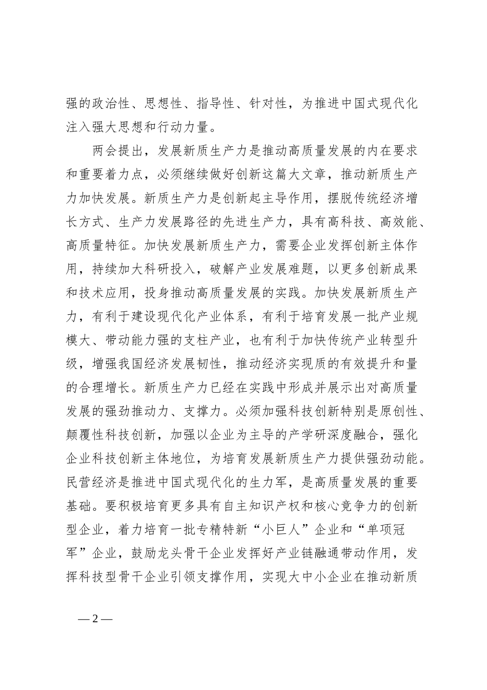 民建会员学习贯彻两会精神的心得体会_第2页