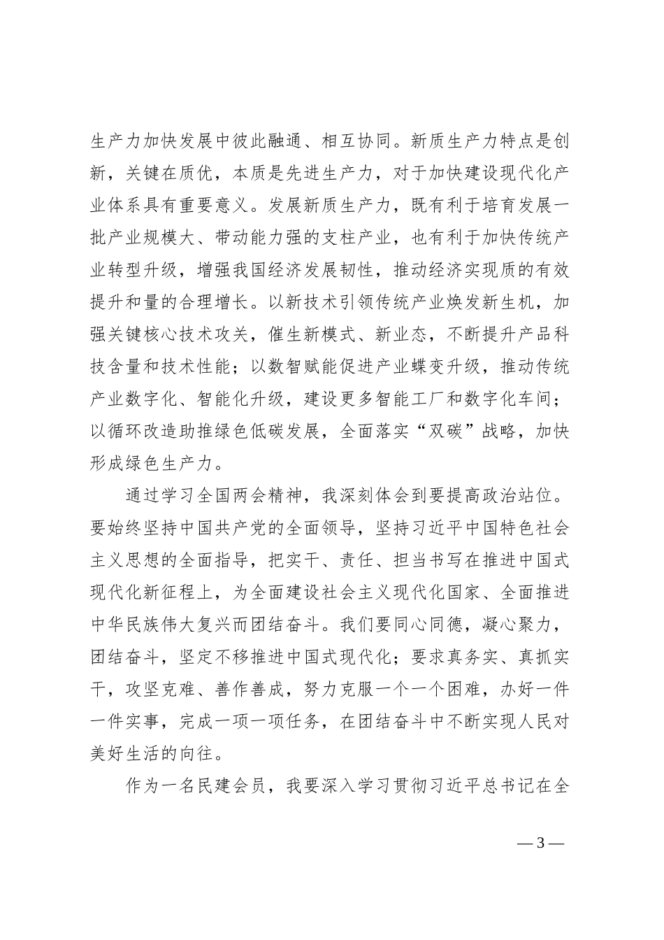 民建会员学习贯彻两会精神的心得体会_第3页