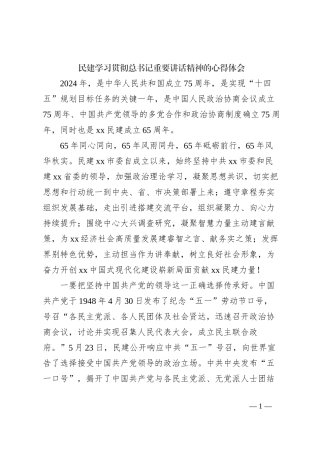 民建学习贯彻总书记重要讲话精神的心得体会