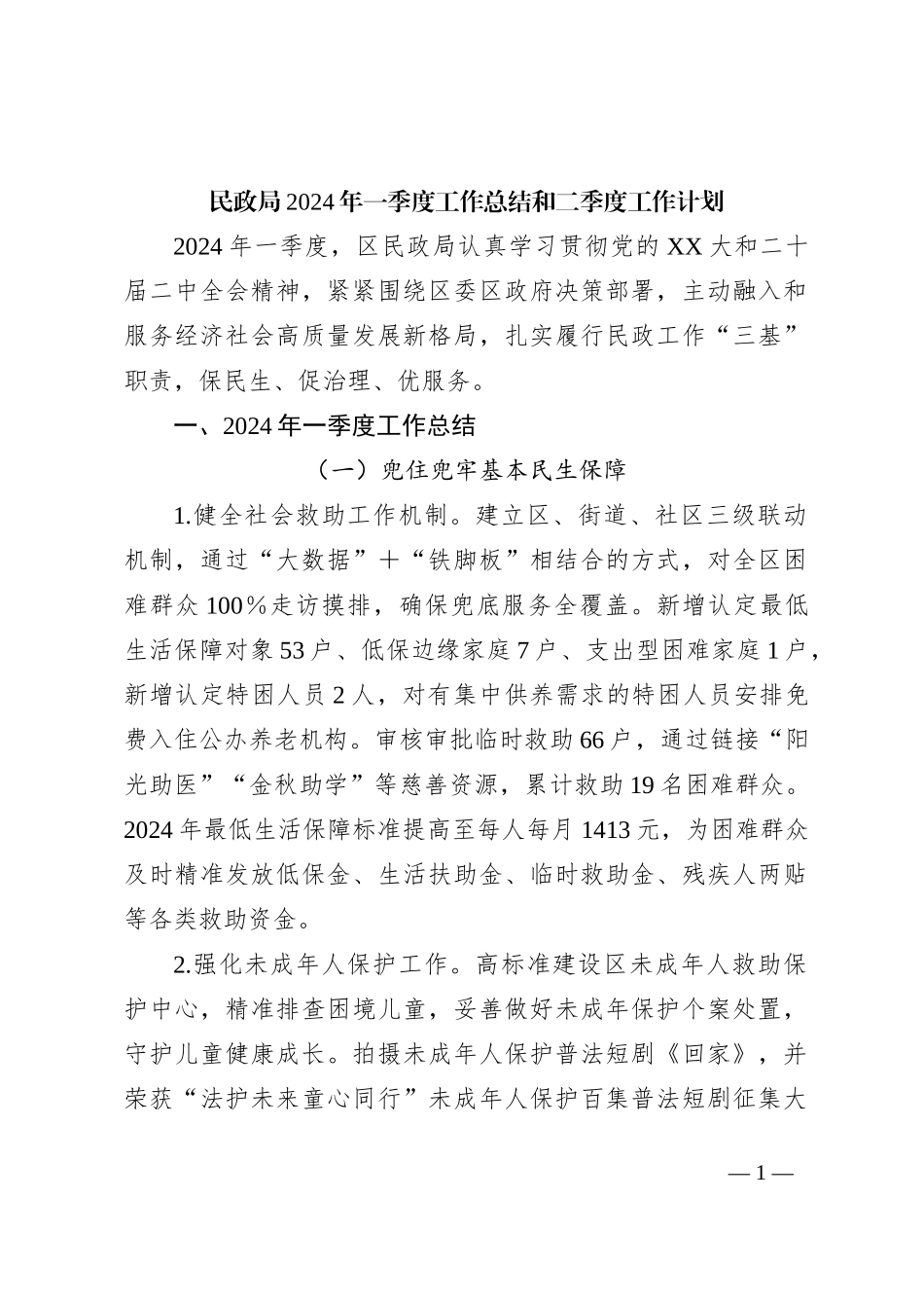 民政局2024年一季度工作总结和二季度工作计划_第1页