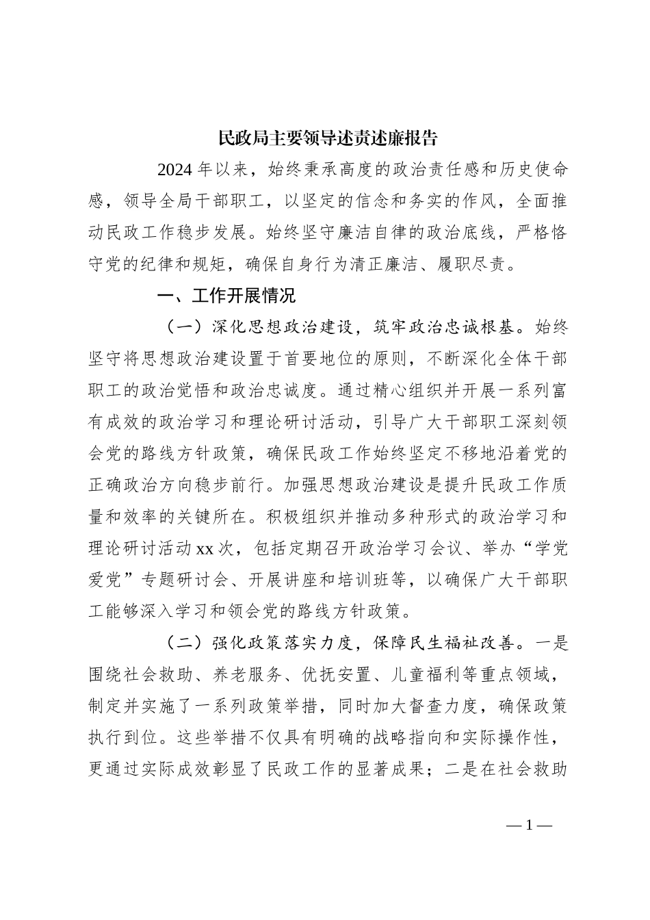 民政局主要领导述责述廉报告_第1页