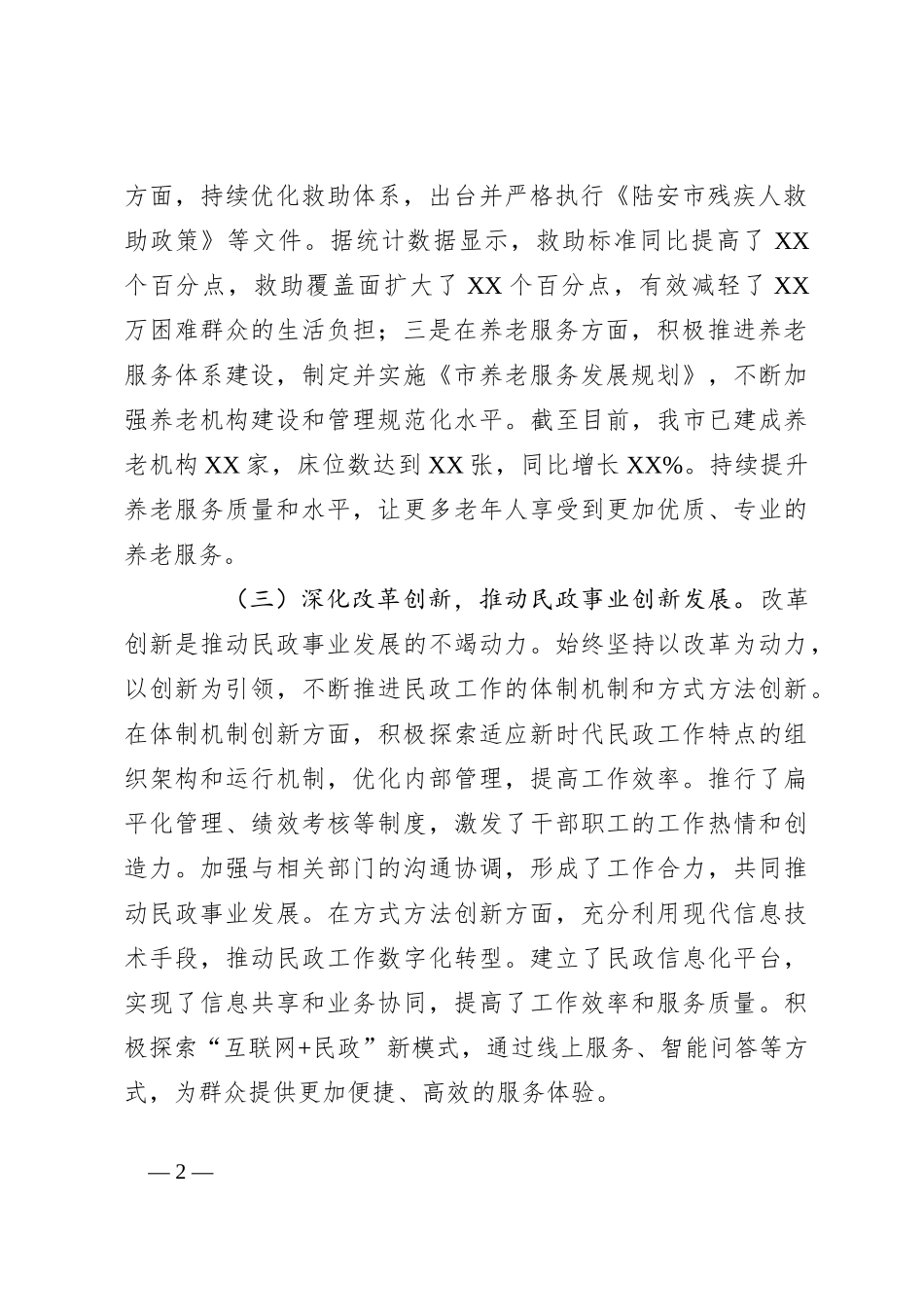 民政局主要领导述责述廉报告_第2页