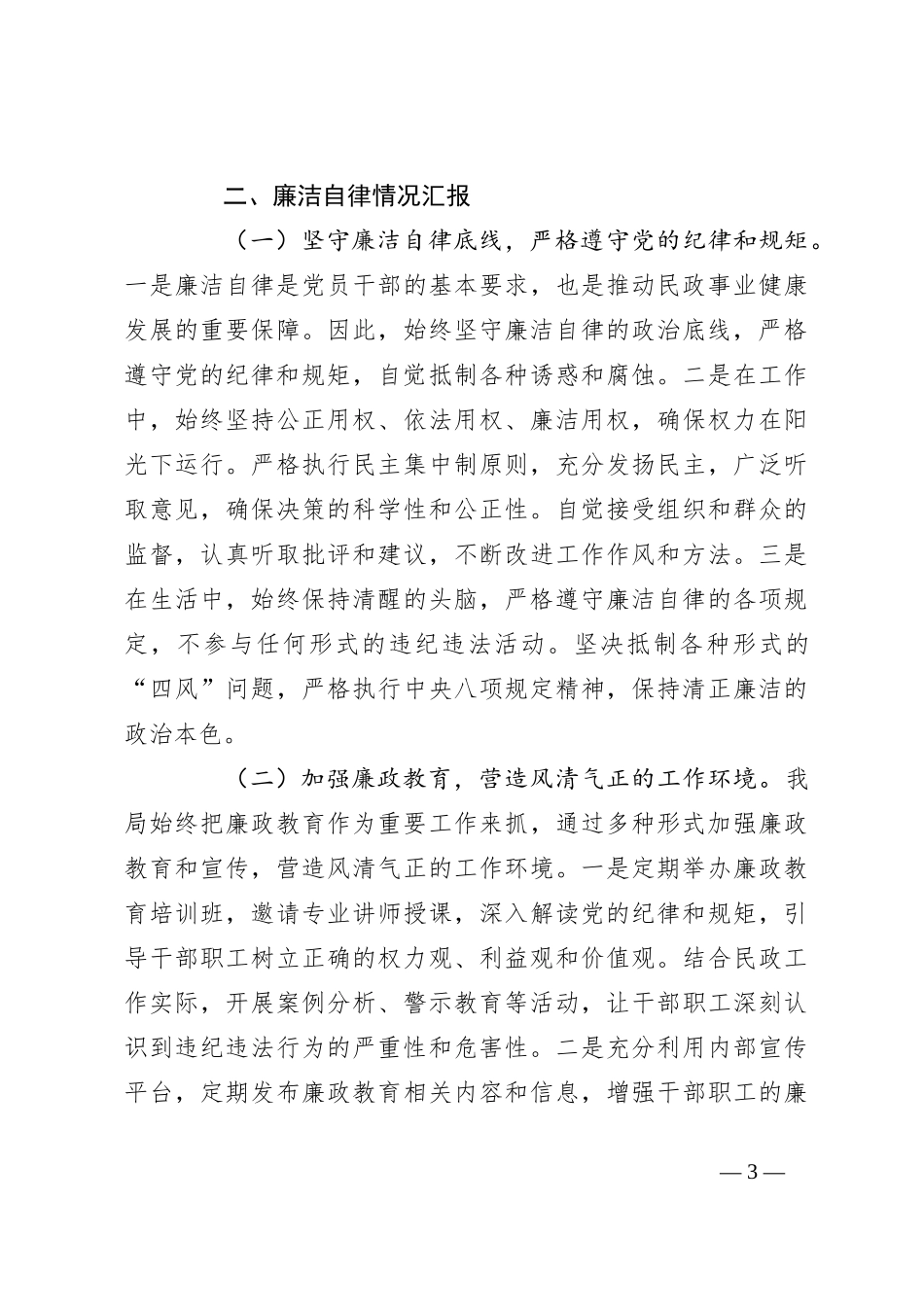 民政局主要领导述责述廉报告_第3页