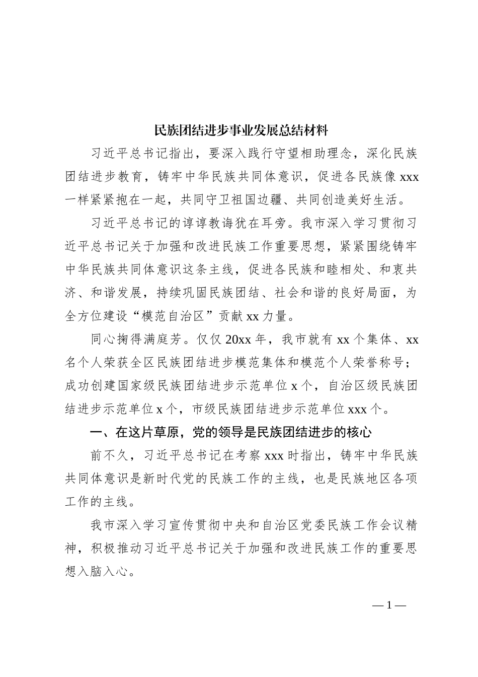 民族团结进步事业发展总结材料_第1页