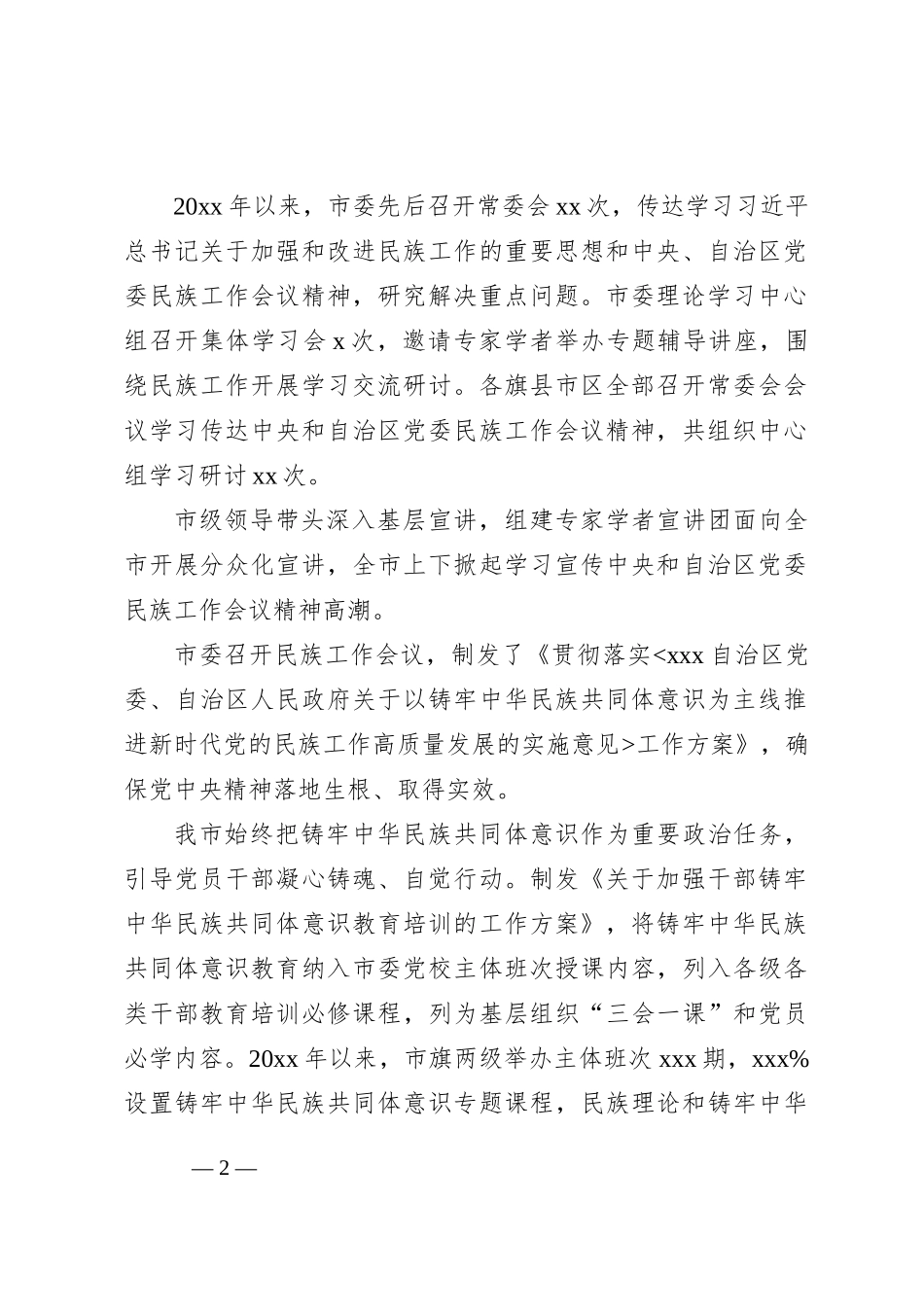 民族团结进步事业发展总结材料_第2页