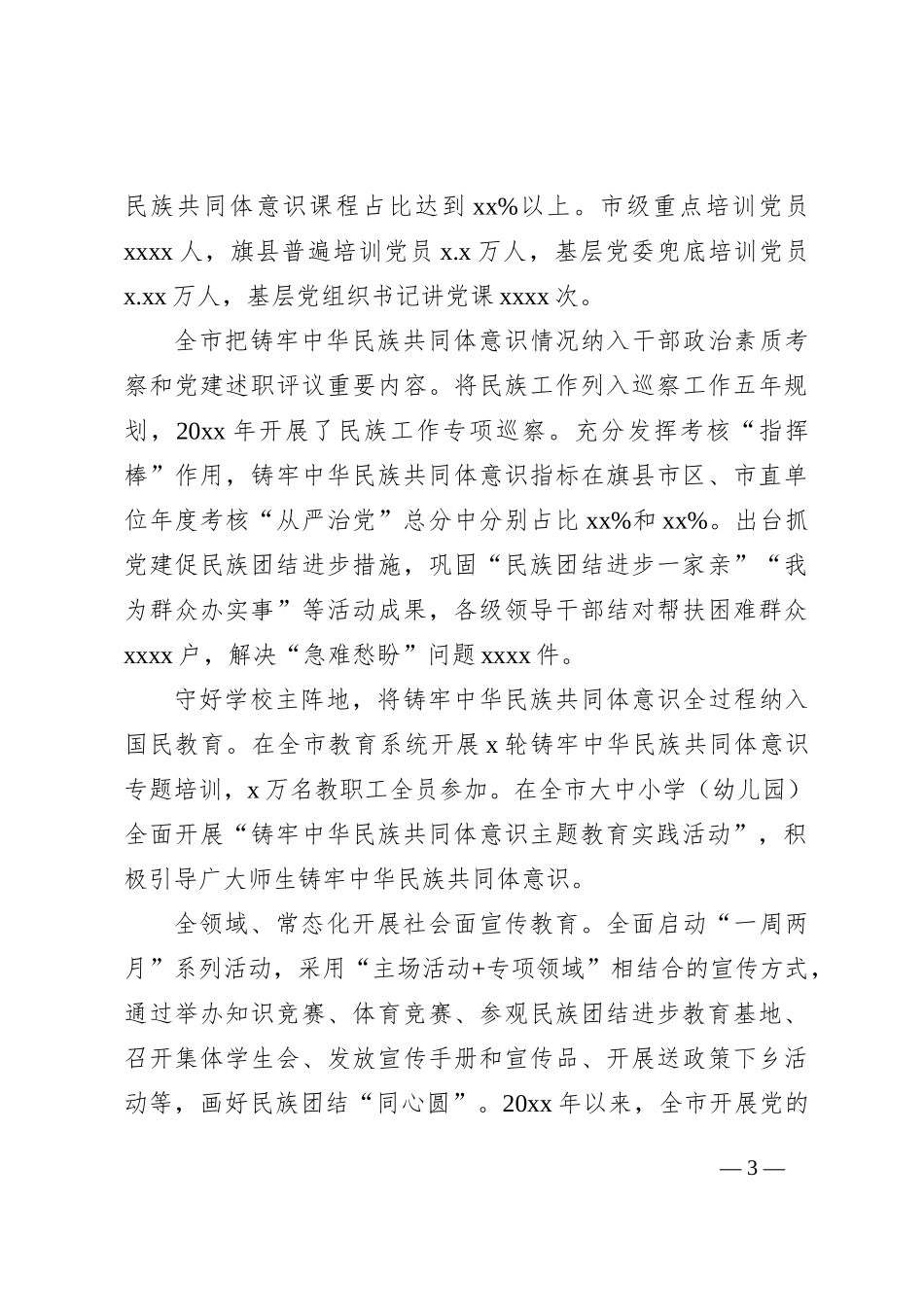 民族团结进步事业发展总结材料_第3页