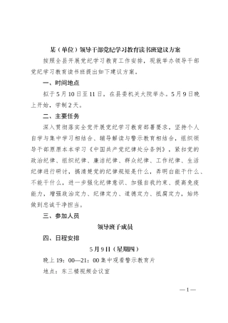 某（单位）领导干部党纪学习教育读书班建议方案