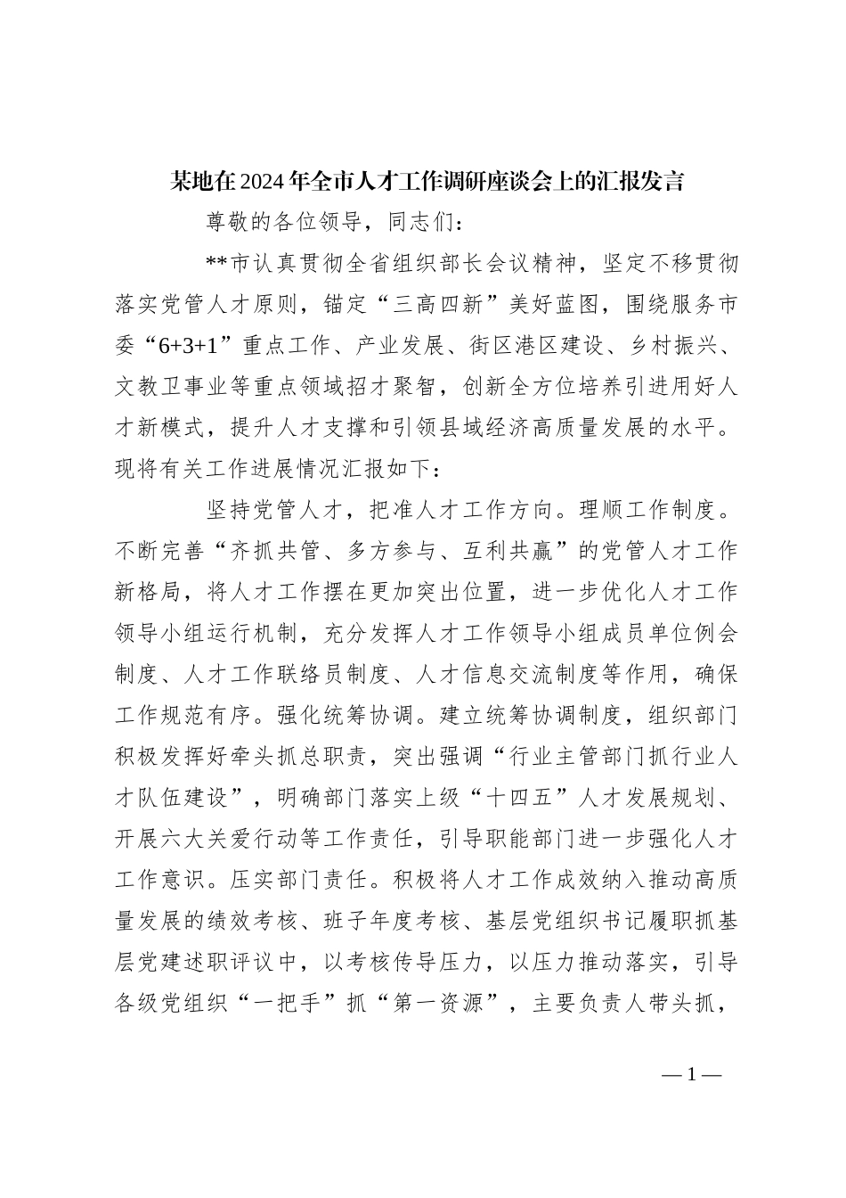 某地在2024年全市人才工作调研座谈会上的汇报发言_第1页