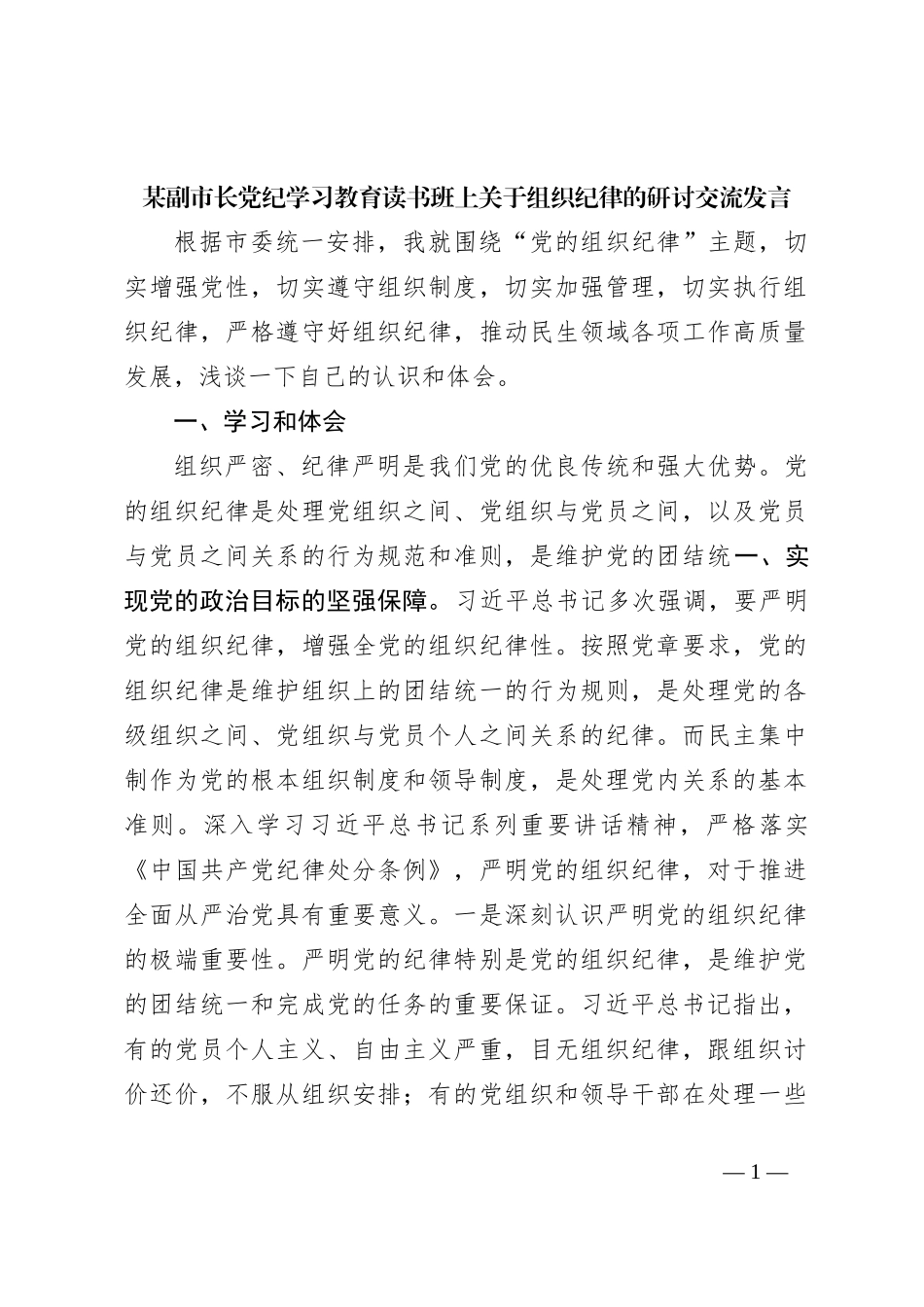 某副市长党纪学习教育读书班上关于组织纪律的研讨交流发言_第1页