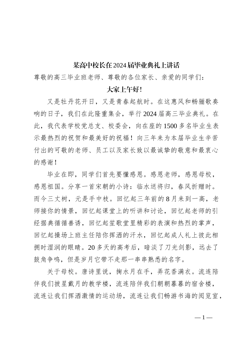 某高中校长在2024届毕业典礼上讲话_第1页