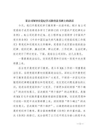 某公司领导在党纪学习教育读书班上的讲话