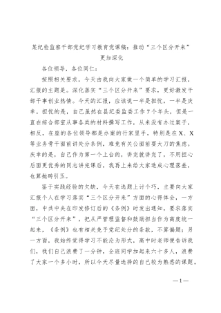 某纪检监察干部党纪学习教育党课稿：推动“三个区分开来”更加深化