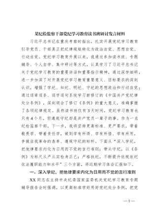 某纪检监察干部党纪学习教育读书班研讨发言材料