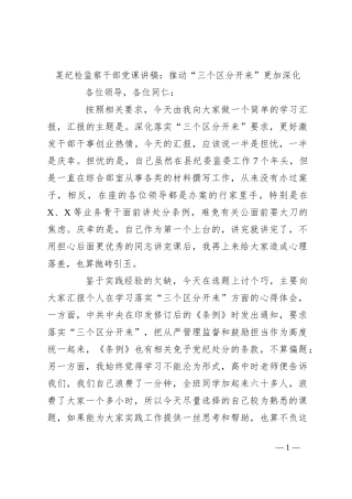 某纪检监察干部党课讲稿：推动“三个区分开来”更加深化